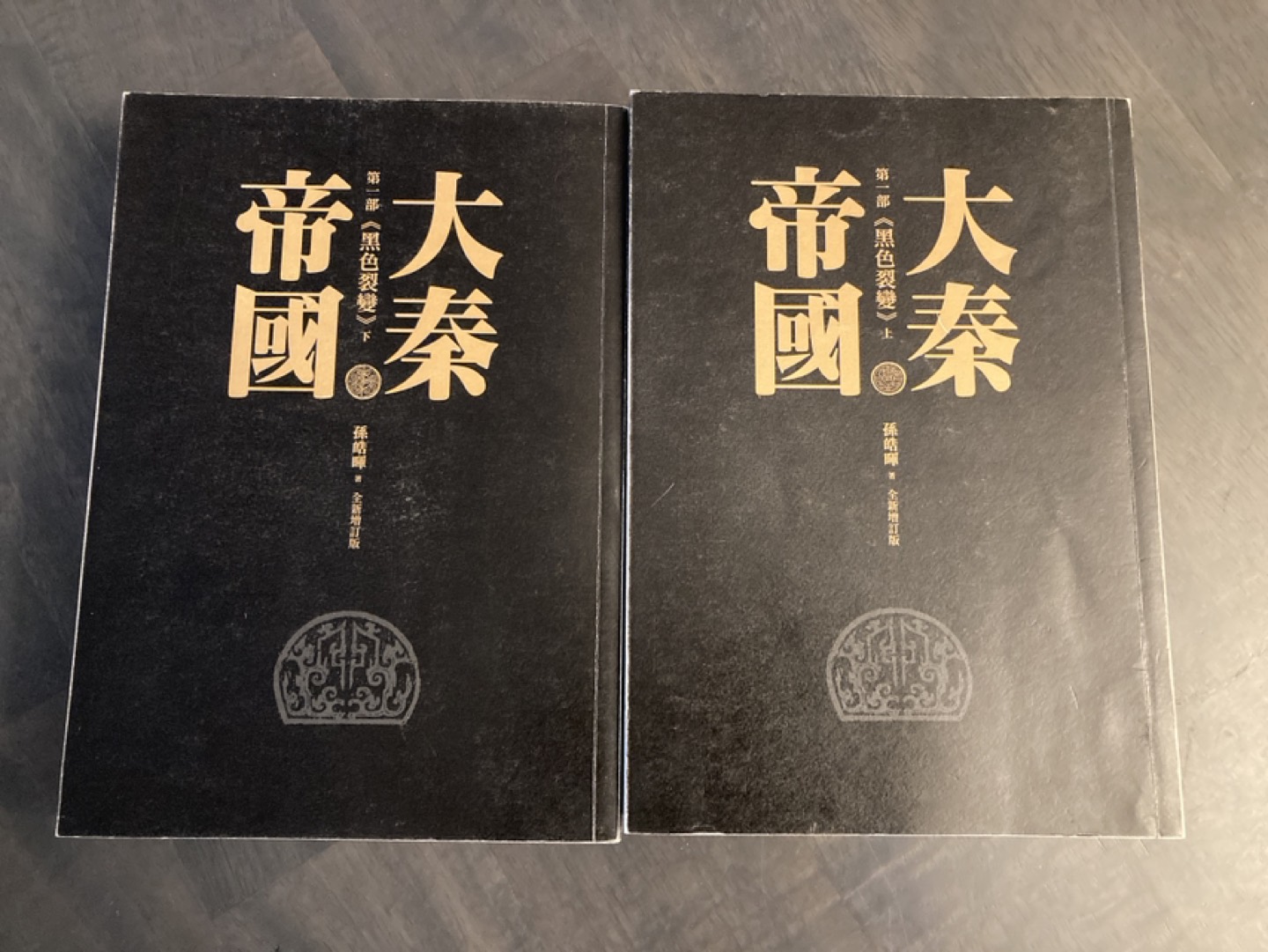 大秦帝國 第一部 上下兩本