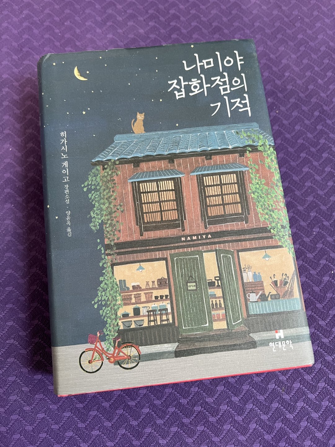 Korean book - 나미야 잡화점의 기적