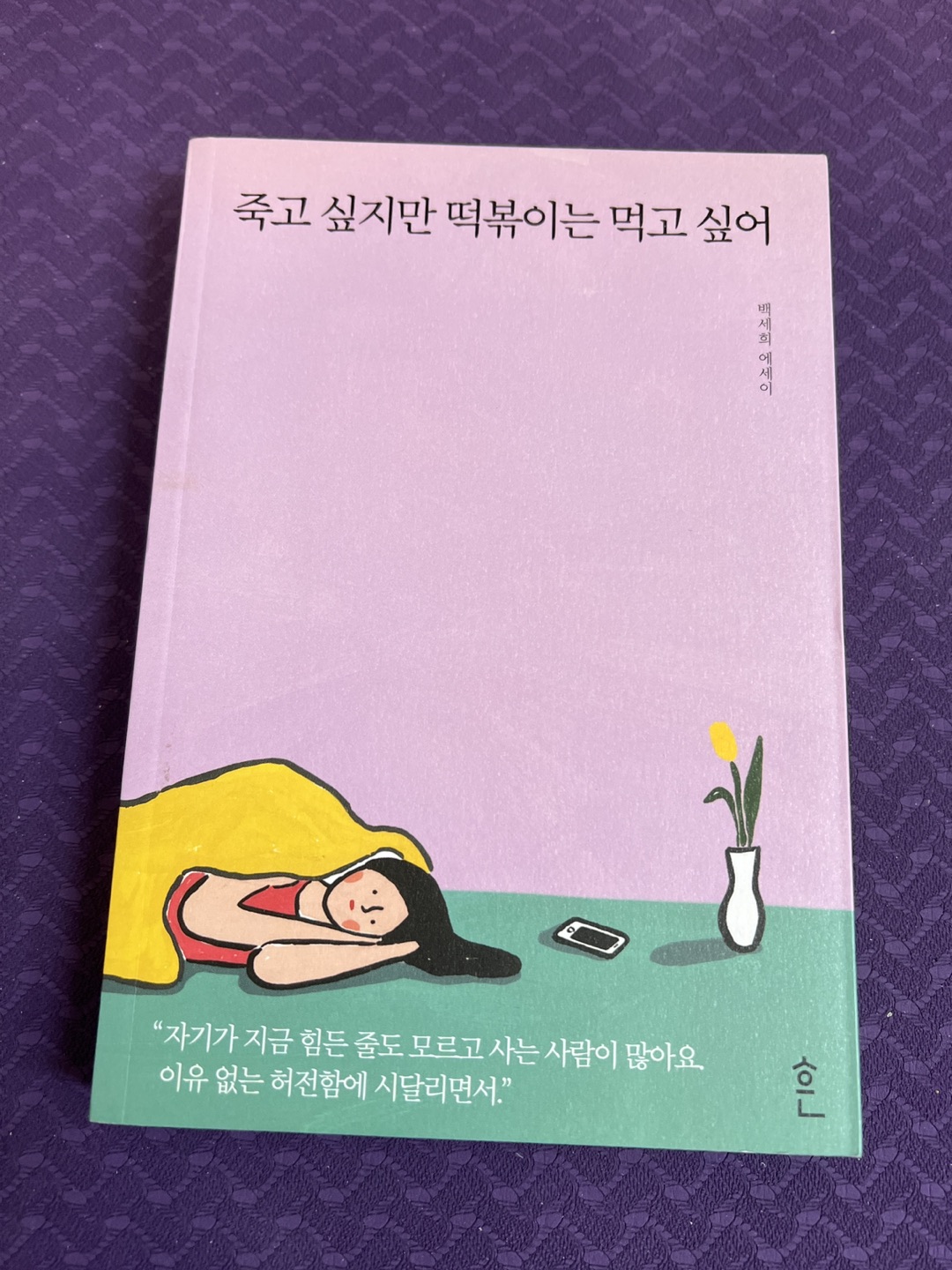 Korean book - 죽고 싶지만 떡볶이는 먹고 싶어