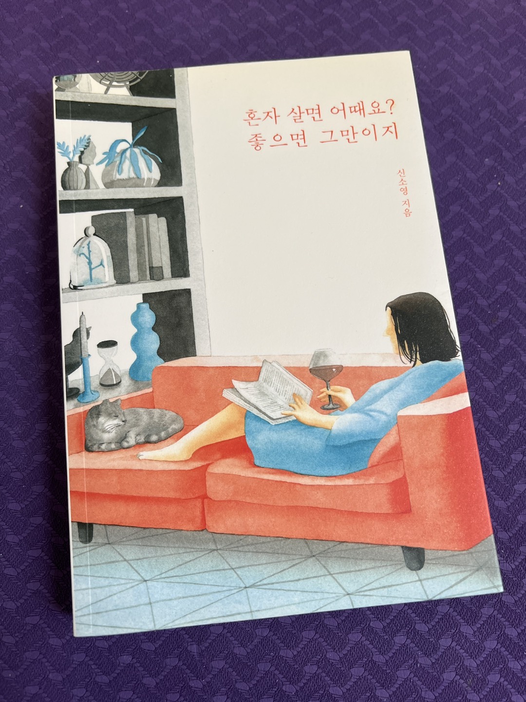 Korean book - 혼자 살면 어때요? 좋으면 그만이지