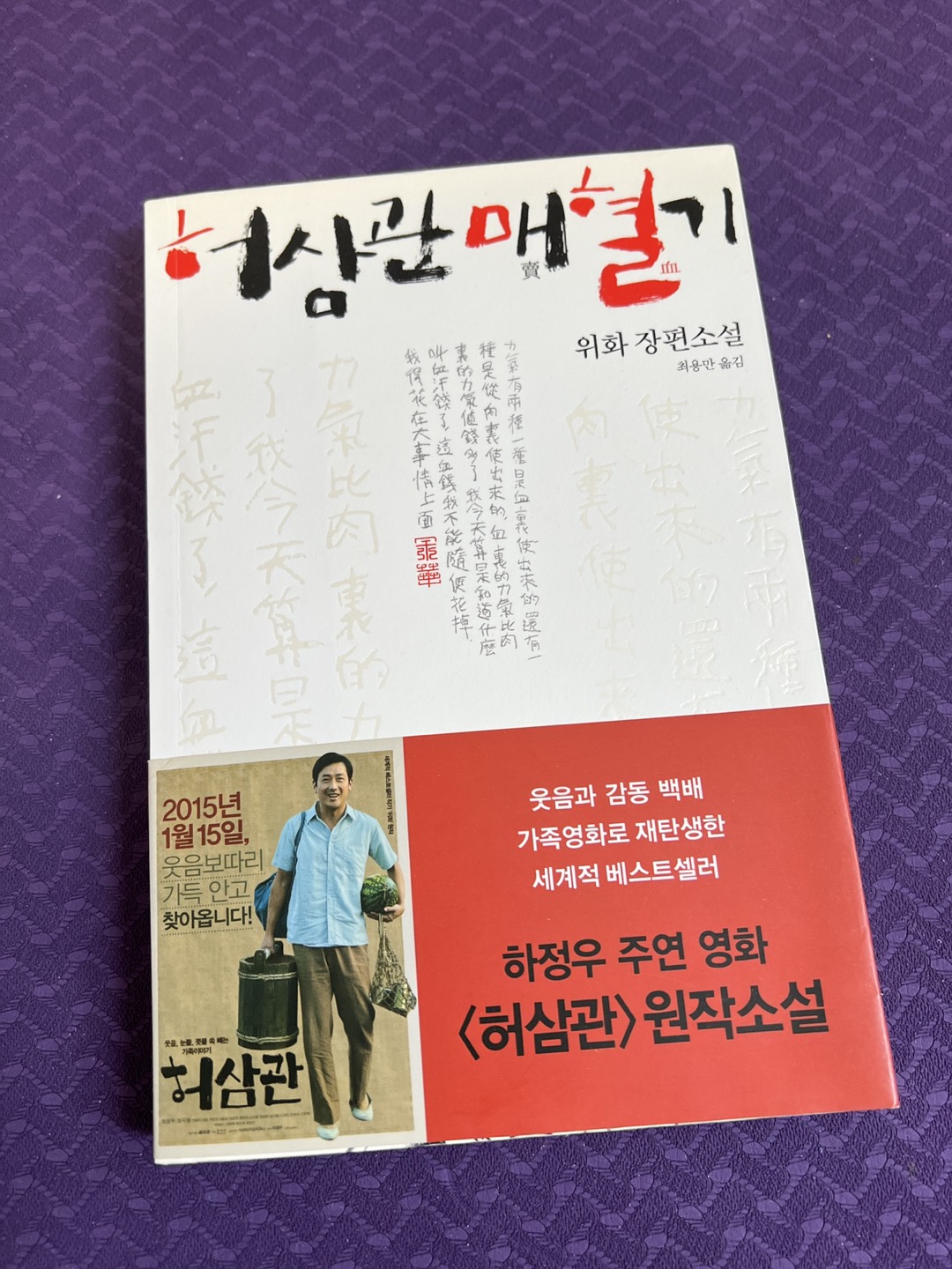 Korean book - 허삼관 매혈기