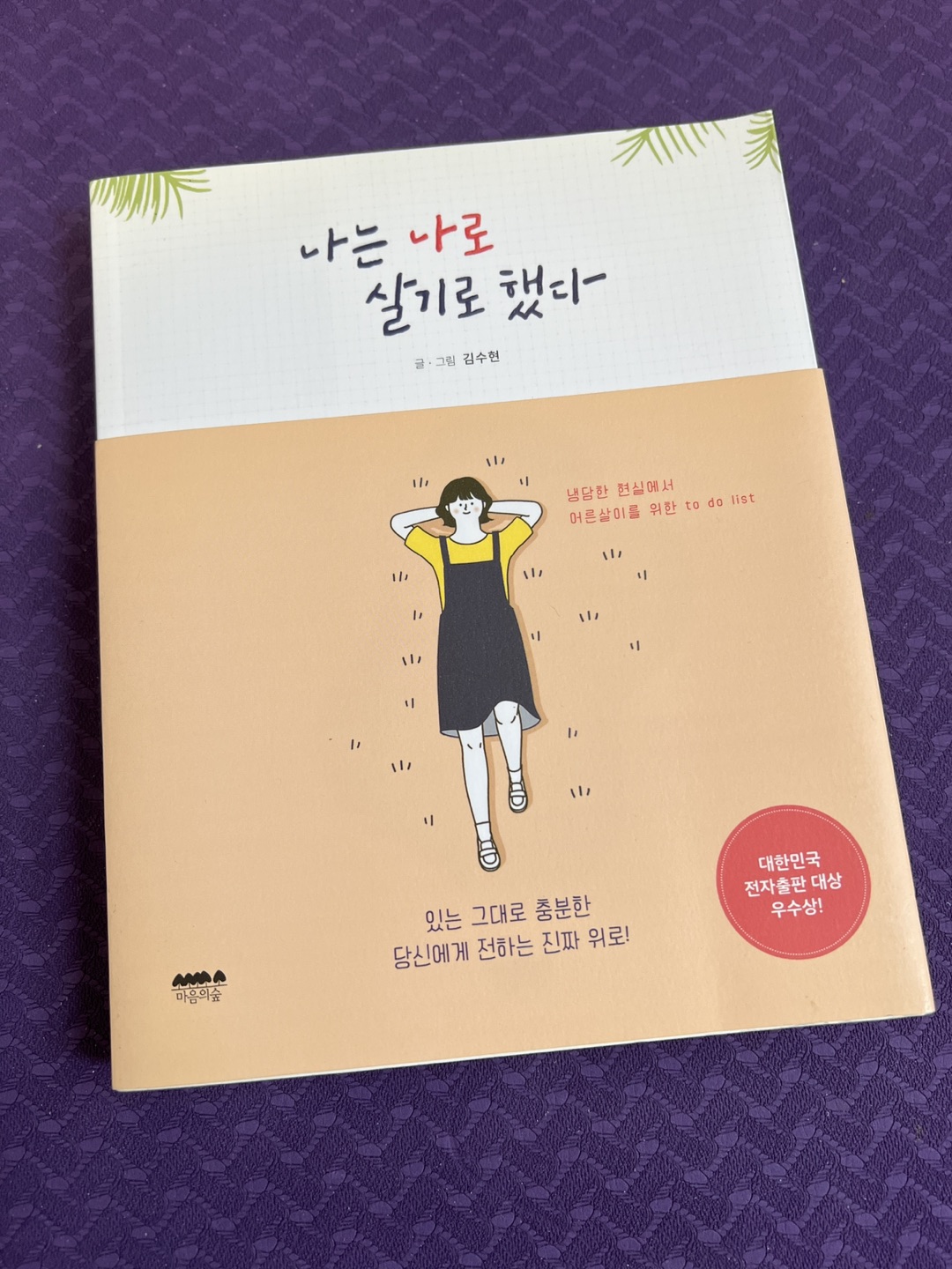 Korean book - 나는 나로 살기로 했다