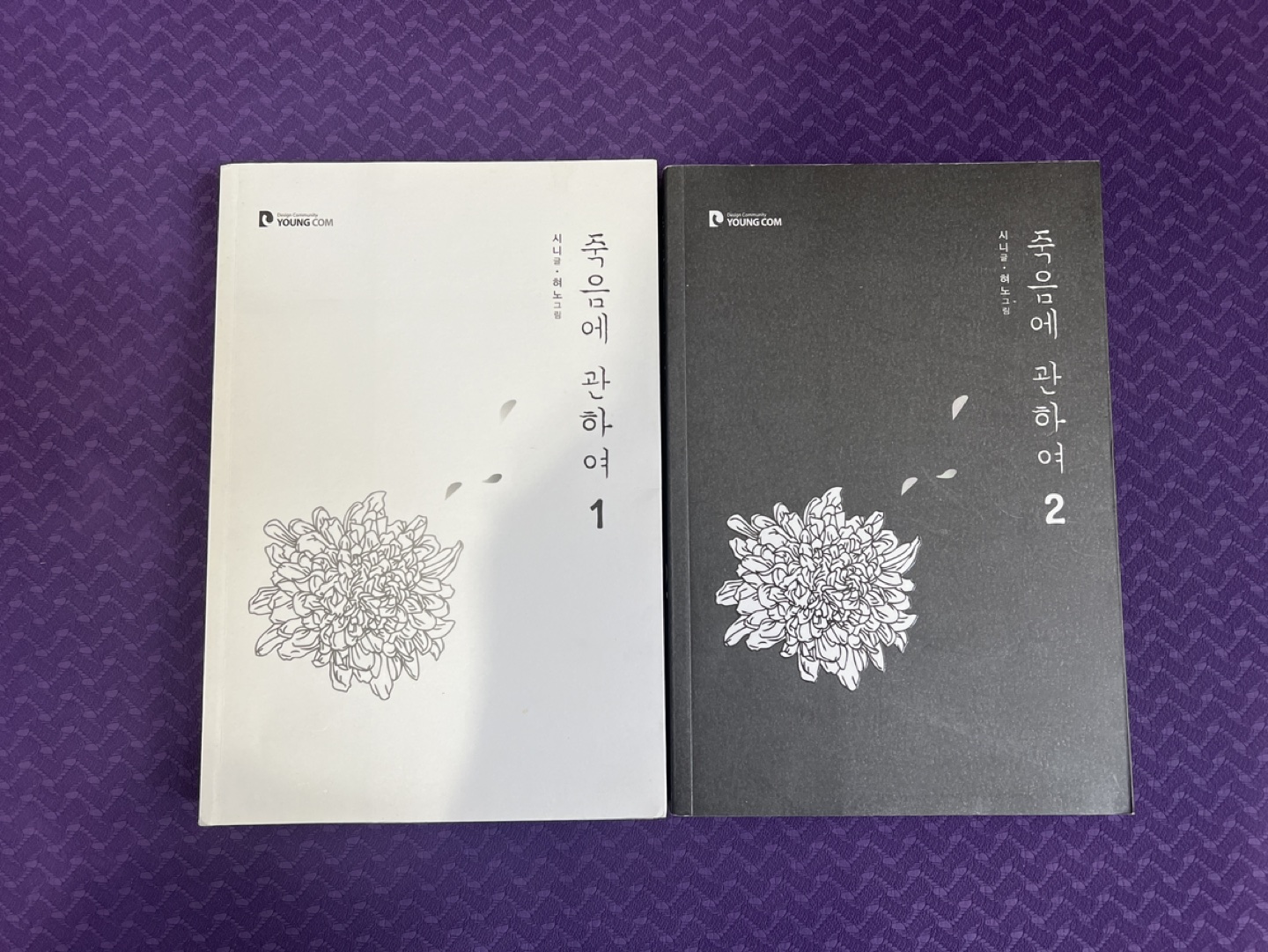 Korean book - 죽음에 관하여