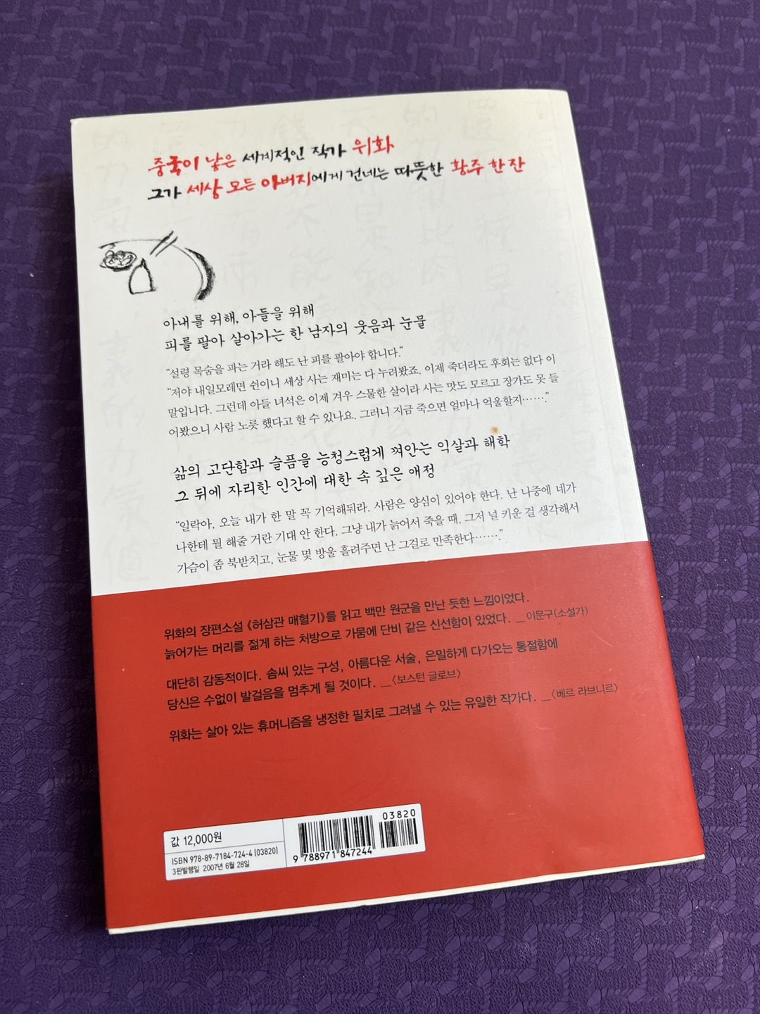 Korean book - 허삼관 매혈기 - photo 2
