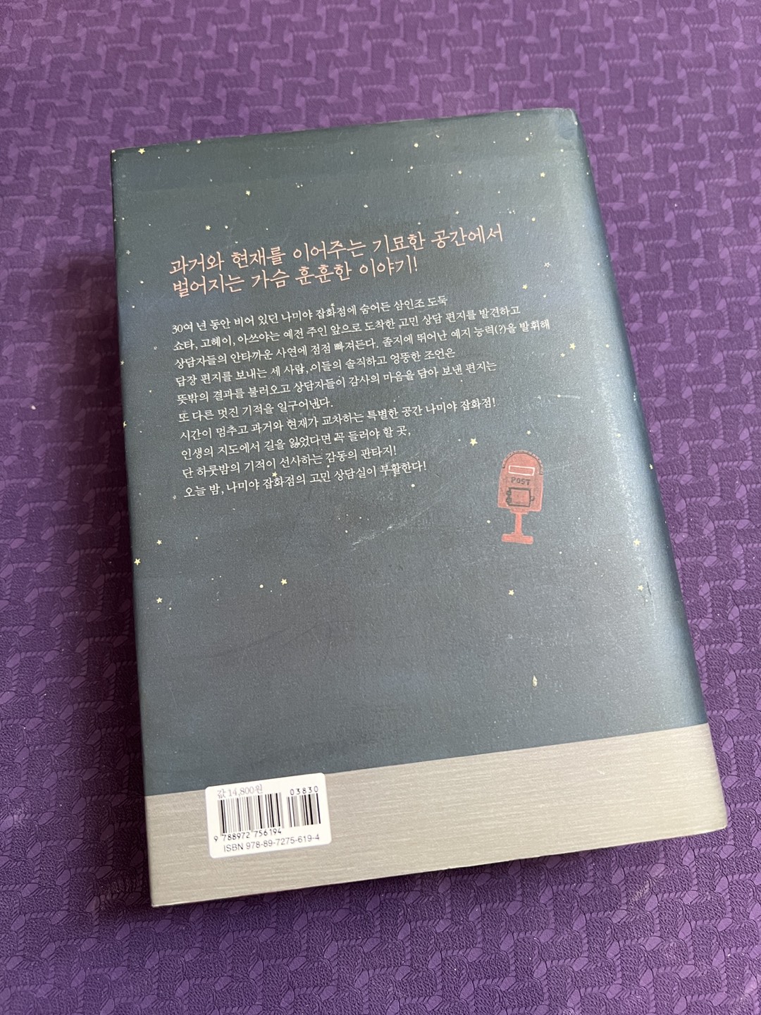 Korean book - 나미야 잡화점의 기적 - photo 2