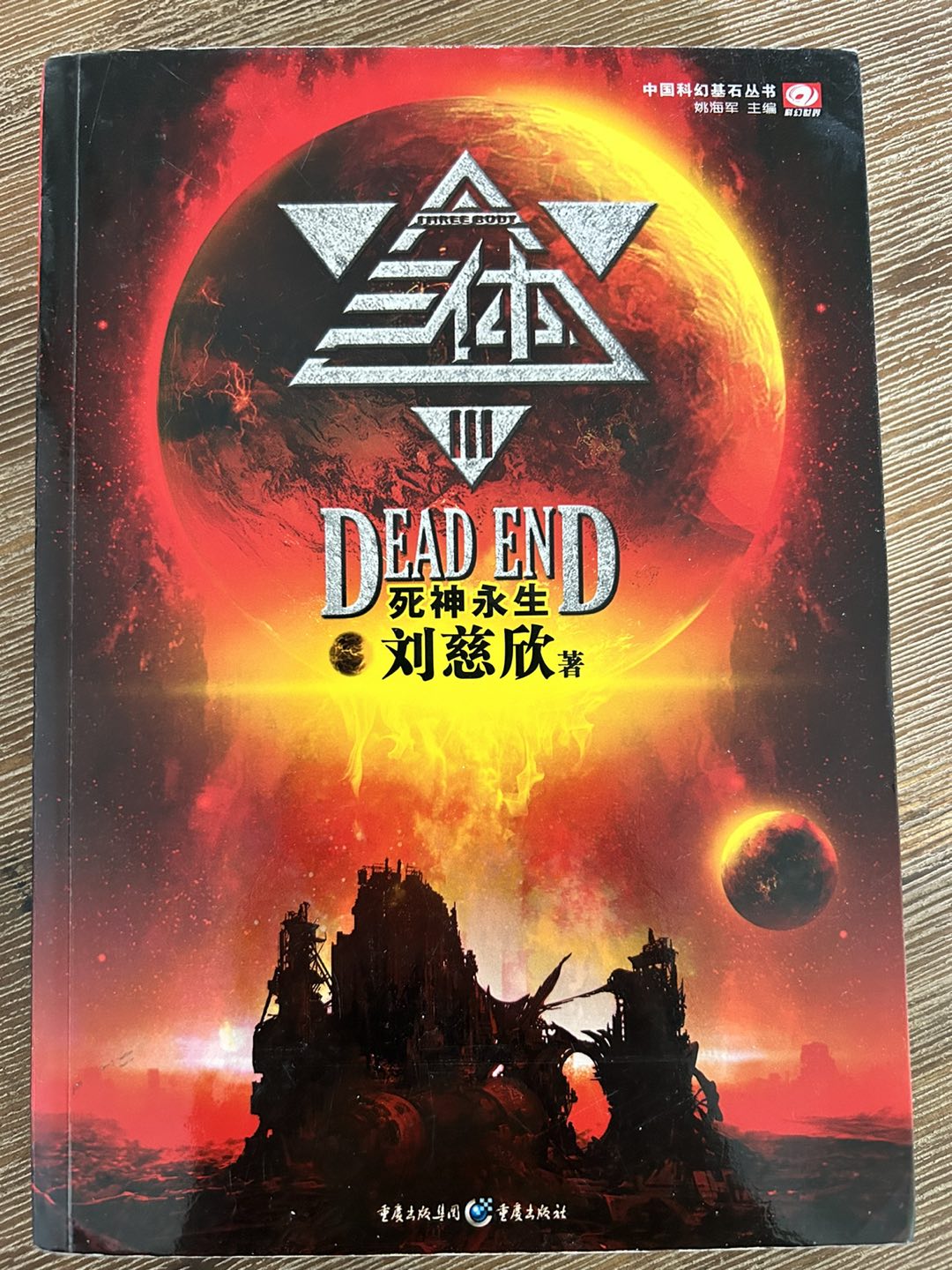 Chinese books Three Body 中文书 三体 - photo 4