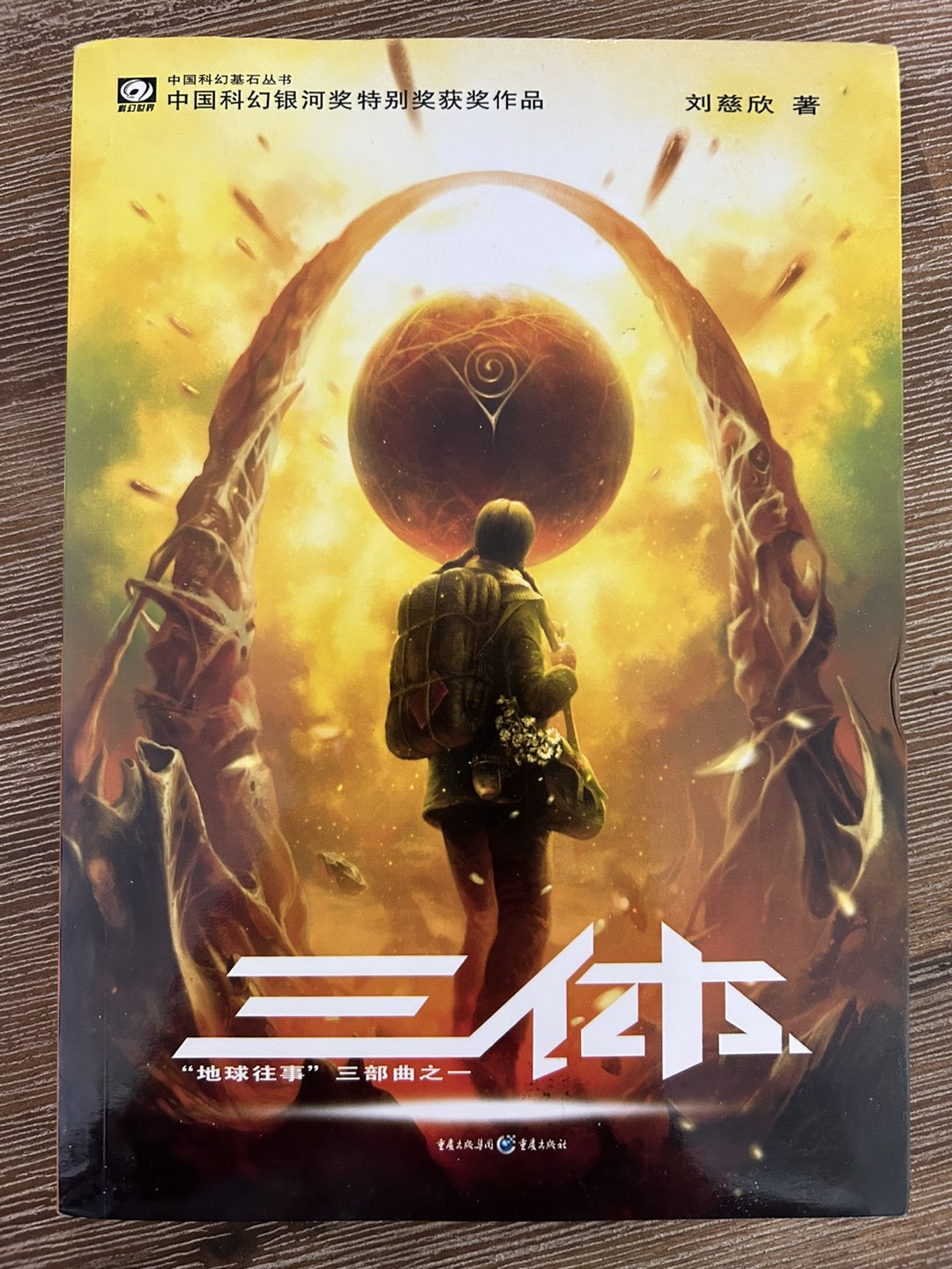 Chinese books Three Body 中文书 三体 - photo 2