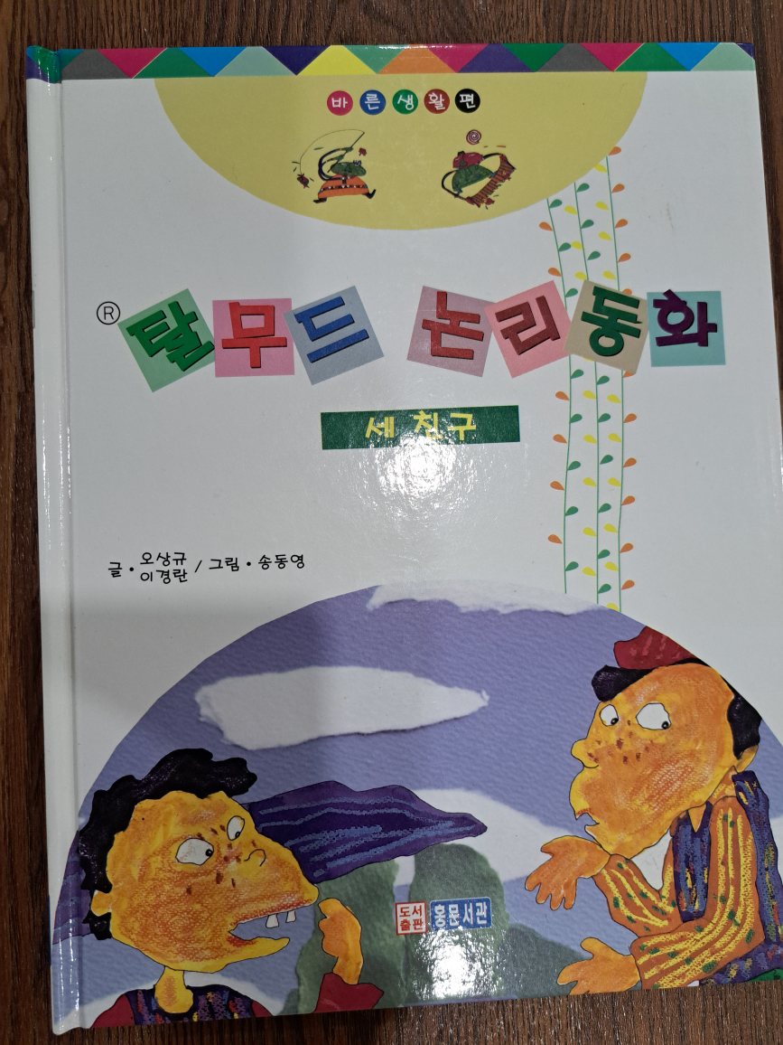 Korean Kid Books 탈무드 논리동화 - photo 2
