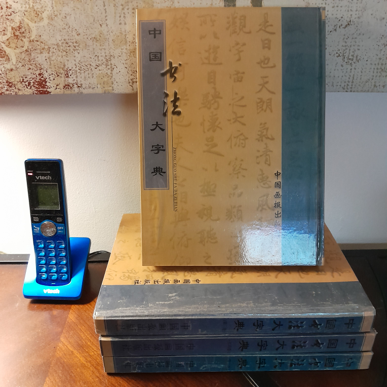 The Great Dictionary of Chinese Calligraphy thumbnail